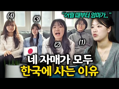 일본 엄마가 딸 네 명을 모두 한국에 보내버린 이유 .. l 일본 레이리 2부