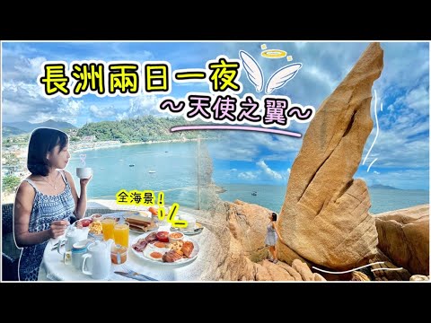 【嘆！】隱世天使之翼超夢幻～全海景英倫酒店！獨木舟海上日落｜長洲食住玩全新攻略！Ft. 華威酒店