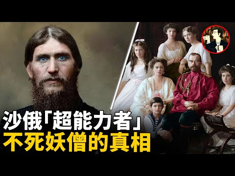 史上最難殺死的男人，玩弄女性干預朝政，號稱擁有妖術預知未來，揭秘「不死妖僧」的真相-拉斯普京