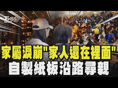 【香港大火】失聯名單持續擴大 大火延燒超過28小時 仍有近三百人失聯 家屬哭喊「家人還在裡面」! 自製紙板沿路尋親｜TVBS新聞網 @tvbsnews24live