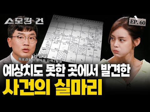 [스모킹 건2 Ep.60] 16년 만에 미제 사건을 해결한 결정적 증거! 피해자의 다이어리에 적힌 두 글자 '드들강 여고생 살인 사건' KBS 240827 방송