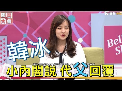 韓冰對決王世堅!? 回應小內閣說 期待與失望並存的高雄人!  國民大會 20181211