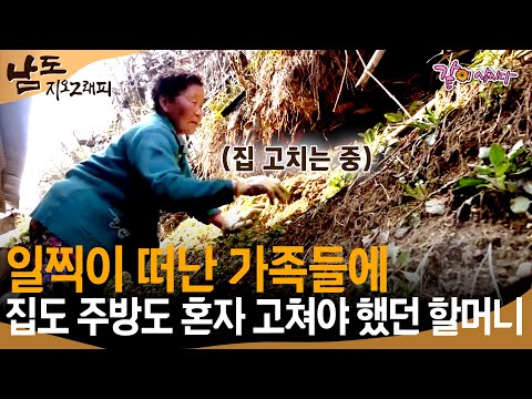 [남도 지오그래피] 일찍이 보낸 가족들에 할 수 있는 모든 걸 해야만 했던 할머니, 고되고 고된 삶이었다..ㅣKBS 2018.04.05