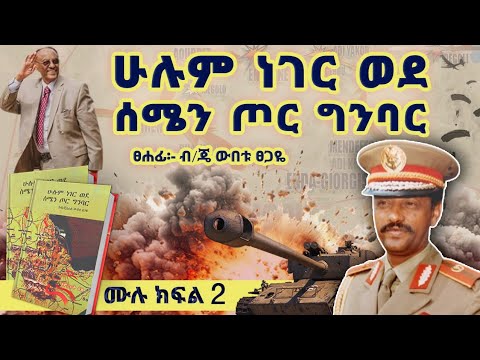 “ሁሉም ነገር ወደ ሰሜን ጦር ግንባር”መጽሀፍ ትረካ||ሙሉ ክፍል 2||ጸሀፊ፡ብ/ጄነራል ውበቱ ፀጋዬ