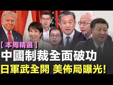 【本周精選】高市早苗強硬挺台惹怒北京！中國模擬攻日、封殺日本旅遊卻反遭東南亞反嗆！全球反中民調狂飆 日本軍演升級？揭美國版「台灣有事」？│許貴雅主持│【新台灣加油 精彩】