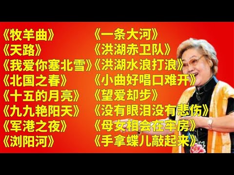 经典老歌《牧羊曲》《天路》《我爱你塞北的雪》《十五的月亮》《九九艳阳》