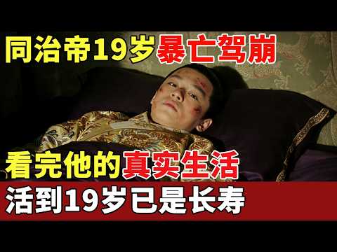 同治帝19岁暴亡驾崩,全身流脓溃烂,看完他的真实生活,活到19岁已是长寿!【历史档案】