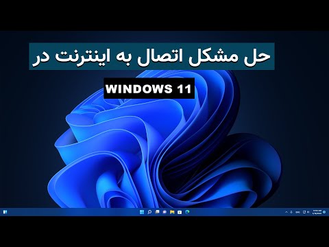 حل مشکل اتصال به اینترنت در ویندوز 11 [How to Fix Internet Connection Problem Windows 11]