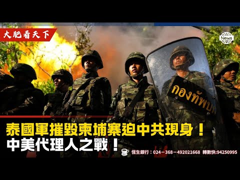 泰國軍摧毀柬埔寨迫中共現身！中美代理人之戰！。
