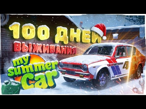 100 Days of Survival in My Summer Car