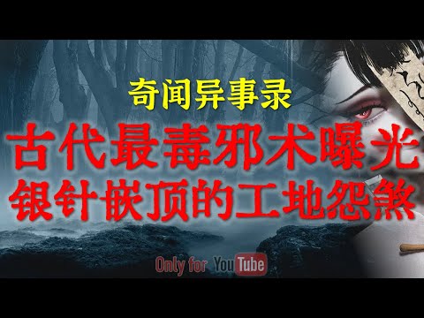 古代最毒邪术曝光，湖南拆迁挖出被银针嵌顶的女尸，还惊动了龙虎山道士|北京老宅惊魂，半夜闯进屋里的恐怖纸人#鬼故事#睡前故事#解压故事#灵异故事#恐怖故事#民间故事#horror#ghost【灵异电台】