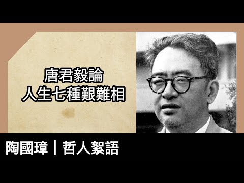 唐君毅論人生七種艱難相，陶國璋《哲人絮語》 117