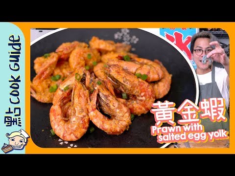 【清走萬年油】黃金蝦 Prawn with  salted egg yolk [Eng Sub]