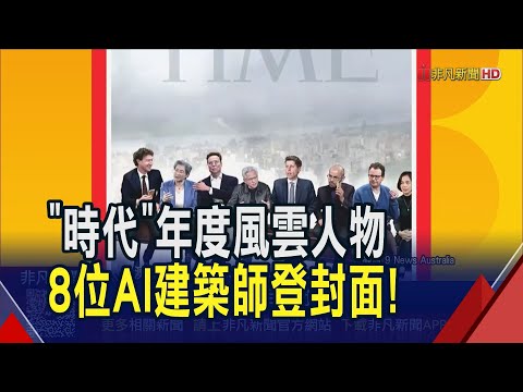 時代雜誌年度風雲人物 AI建築師登封面 黃仁勳.蘇姿丰等8科技巨擘入列! 取代人力.涉及心理健康 時代警告AI陰暗面｜非凡財經新聞｜20251212