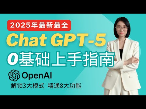 2025最新最全chat GPT-5上手指南，保姆级教程教你解锁Thinking和Agent三大隐藏形态，从0到1掌握8大必会功能与2大提示词技巧，揭秘学习与研究模式的正确用法，效率秒升300%！