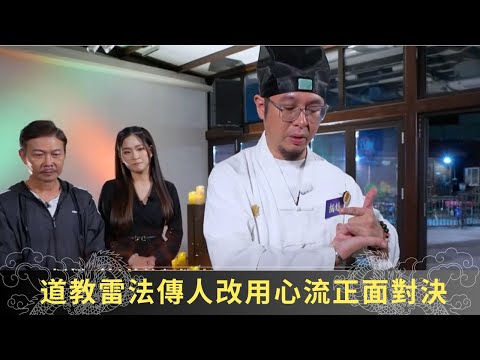 道教雷法傳人改用心流正面對決 施放結界轉移能量誤導對手 - 通靈之王2 梁思浩 簡信回 張芯熏ep09 在線重溫