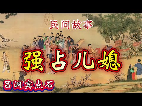 民间故事：强占儿媳｜吕洞宾点石