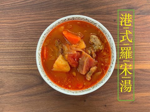 [香港風味] 港式羅宋湯 Hong Kong Style Borscht