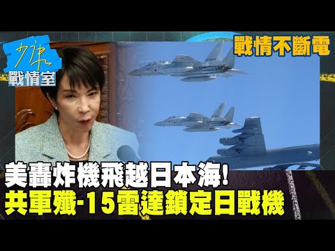 【戰情不斷電】美轟炸機飛越日本海！　共軍殲-15「雷達鎖定」日本戰機 #少康戰情室