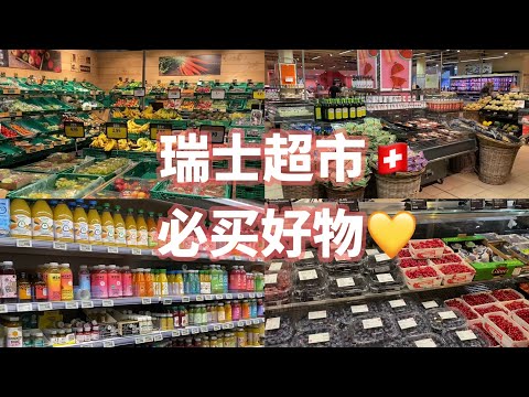 🇨🇭瑞士个大超市最值得买什么