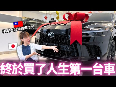 我終於在台灣買了人生第一台車。。！🔥｜【Mana的車車日常】｜VLOG｜ 【我是Mana】