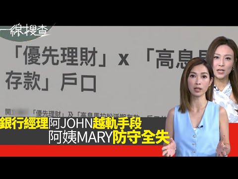 一線搜查｜銀行經理阿John越軌手段 阿姨MARY防守全失2千萬身家蒸發9成｜被隱瞞高風險投資 向銀行投訴遭冷處理｜時裝醫生為舊衫賦予新生命｜第303集｜有線新聞｜HOY TV 77台