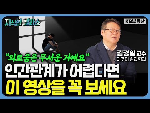 '이것'이 있어야 행복한 인간관계를 이어갈 수 있습니다 (김경일 교수 풀버전)
