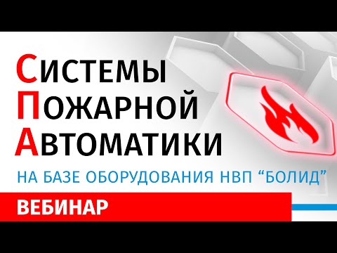 Системы Пожарной Автоматики на базе оборудования НВП «Болид»