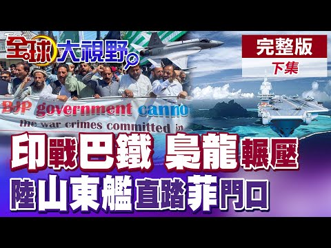印戰巴鐵 印航母壓境 梟龍戰機升空輾壓|中國山東艦帶8艘軍艦亮劍 抵近菲律賓邊界【全球大視野】完整版下集 @全球大視野Global_Vision
