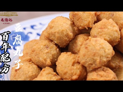 【豆腐丸子】從不外傳！ 100多年的傳統老配方，丸子持久酥脆！| 老隐记