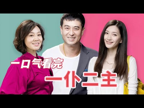 一口气看完【一仆二主】国产剧罕见黑色幽默，司机同时服务两位大佬！张嘉译如何用"双重身份"玩转两个雇主？#张嘉译 #闫妮 #江疏影