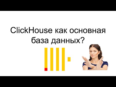 Архитектура Clickhouse и почему он не подходит в качестве основной бд
