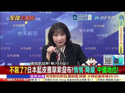 日本藍皮書草案發布 降級中國地位 刪除台海關鍵句 中國怒轟高市!@ctitalkshow