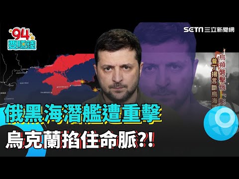 全球首例! 烏克蘭稱"無人艇擊沉俄黑海潛艇" 俄財政雪上加霜?!｜94要賺錢
