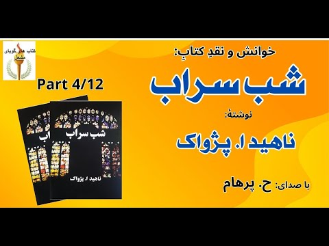 (H. Parham با صدای) کتاب صوتی  شب سراب بخش چهارم نوشتۀ ناهید ا. پژواک