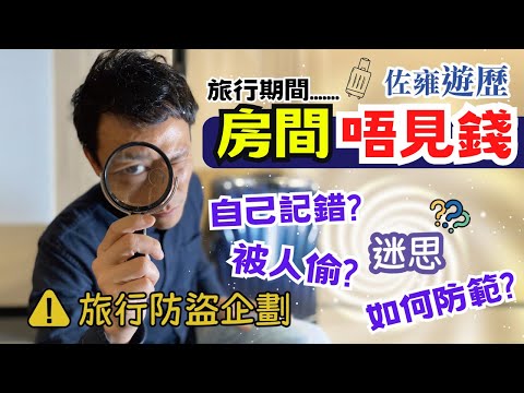 【旅行防盜】🧳行李內財物神秘失蹤｜行李偷竊手法大公開 ㊙️｜教你如何避開旅行被偷 被盜｜防偷攻略 不可不知｜珍貴經驗分享｜旅遊出門必看