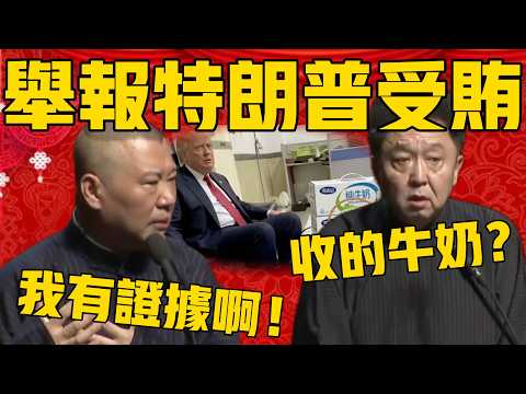 【檢舉川普收賄】郭德綱:我要證據啊!有圖有真相!于謙:他……受的是牛奶?#郭德纲 #于谦#德云社#优酷#德云社最新相声 #特朗普 #川普