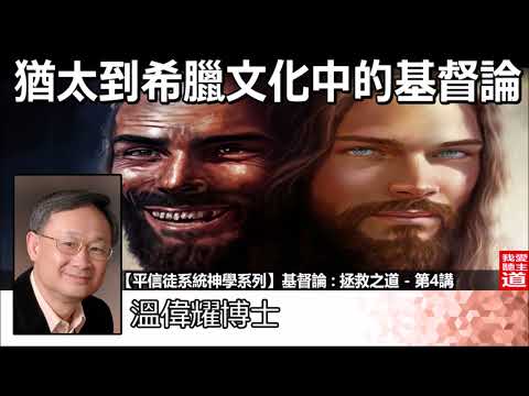 猶太到希臘文化中的基督論 - 溫偉耀博士[平信徒系統神學系列 -基督論 :拯救之道 - 第4講]