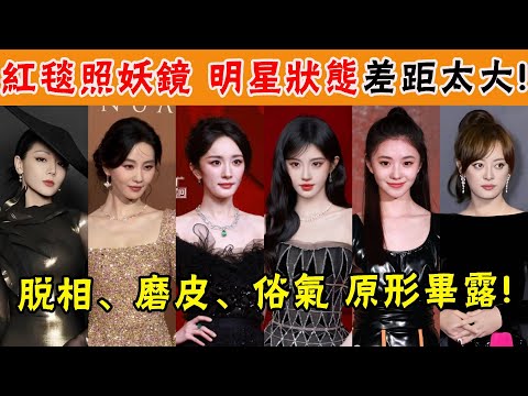 紅毯懟臉生圖大曝光，明星原形畢露！楊冪瘦脫相，劉浩存磨皮過頭，鞠婧禕又變臉了，只有她美到無法呼吸！#楊冪#章若楠#孫儷#戚薇#古麗娜扎#劉浩存#虞書欣#倪妮#劉詩詩#唐嫣#李沁#周也#迪麗熱巴#貴圈