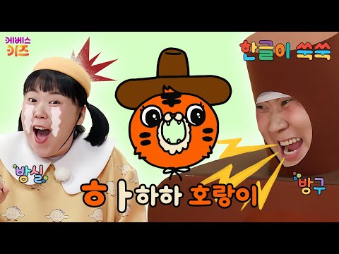 한글 아기 (히읗)이 포도로 변신했어요!ㅣ자음 'ㅎ'ㅣ한글이 쑥쑥ㅣ방구, 방실ㅣKBS 251215 방송