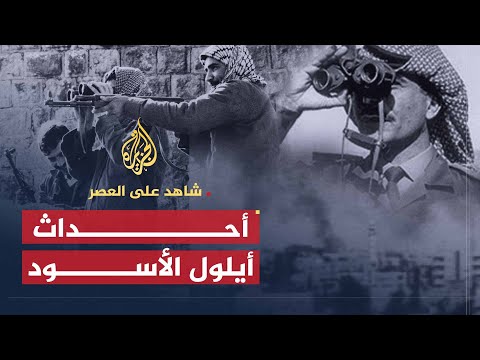 شاهد على العصر | نذير رشيد (6) إعلان الحكومة العسكرية وبداية أحداث أيلول 1970