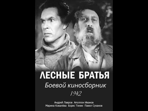 Лесные братья (1942)