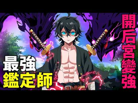 低階鑒定師逆襲成大佬，靠開後宮變成最強，眼睛寄宿七位大奶精靈！一口氣看完！一月新番 1-12話完整版！