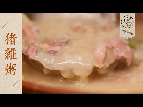 【國宴大師•豬雜粥】鮮嫩綿軟，絲滑順口！5種內臟入粥，絲毫沒有臟器味！| 老飯骨