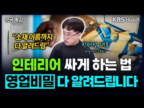 인테리어 싸게 하는 법, 업계 비밀 다 알려드립니다 - 박재성 대표 (예설디자인스튜디오) [성공예감 이대호입니다] 2부 심층 인터뷰 | KBS 250226 방송