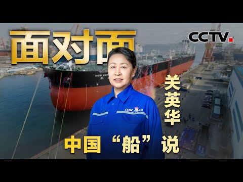 巾帼设计师创造中国“船”说！从8万吨到30万吨，她如何主持设计全球首艘“海上绿色智能巨无霸”？| CCTV「面对面」