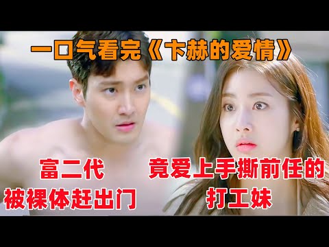 一口气看完韩剧《卞赫的爱情》！废材富二代被裸体赶出家门！竟然爱上手撕自己前女友的打工妹！