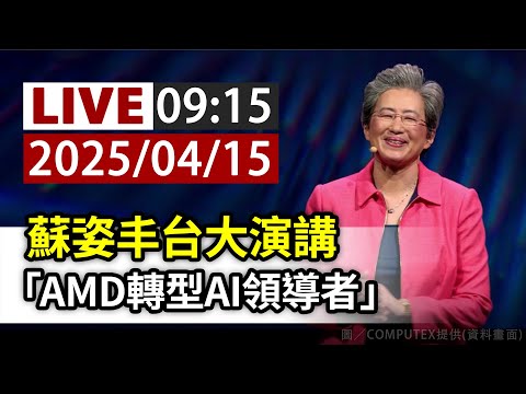【完整公開】LIVE 蘇姿丰台大演講 「AMD轉型AI領導者」