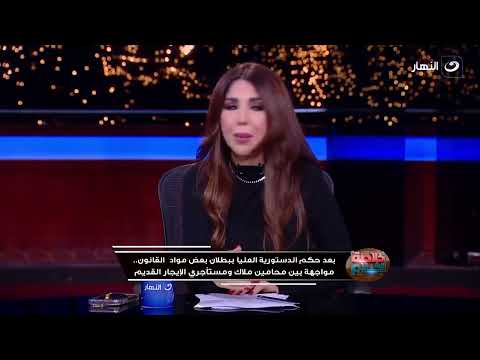 المستشار ميشيل حليم : كيفية احتساب الزيادات المقررة لاجرة الوحدات السكنية طبقآ لحكم الدستورية