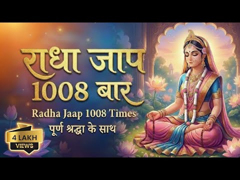 🙏🌈राधा जाप 1008 बार पूर्ण श्रद्धा के साथ🙏🙏